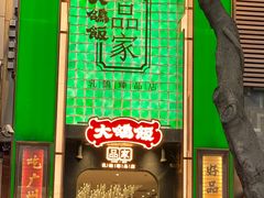 -大鸽饭(体育西路店)