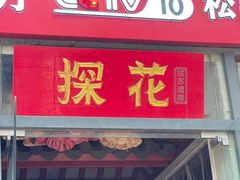 -探花·意境江南菜·唐伯虎文化体验店·松鼠桂鱼(观前店)