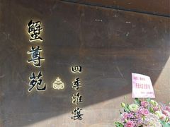 -蟹尊苑(巨鹿店)
