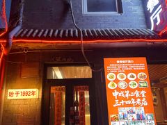 -景秀餐厅(南锣鼓巷店)