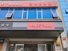 -京体华人天下羽毛球馆