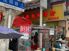 -汪记鲜鱼糊汤粉(沈阳路总店)