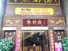 门面-点都德(盘福楼店)