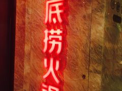 -海底捞火锅(亲子主题北金鹰店)