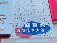 门面-麻喜大