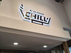 -CHILL Pho澳洲牛肉越南粉(佛山顺德万象汇店)