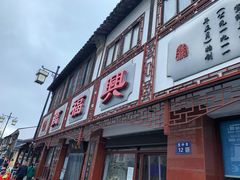 -万福兴(东中市店)