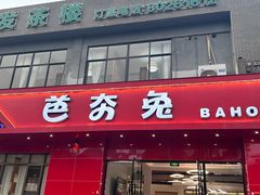 -芭夯兔·兔肉汤锅(新都店)