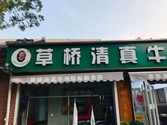 门面-草桥清真牛肉锅贴扁食店