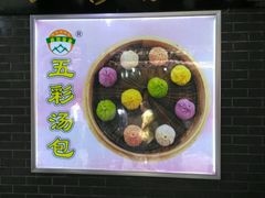-四季美汤包(户部巷店)