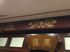 门面-燕风楼烤鸭店(建设总店)