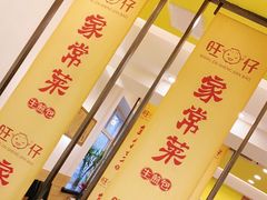 -旺仔家常菜生煎包(马端街店)