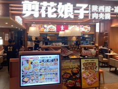 -剪花娘子·陕西面馆(上海川沙百联店)