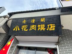 -老潼关港口肉夹馍(秦东店)