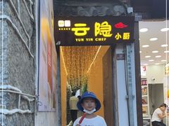 门面-云隐小厨·传统大理美食(复兴路店)