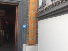 门面-缘福乡村铁锅炖民宿(八达岭店)
