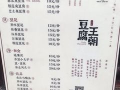 菜单-品腐记·豆腐王朝(老门东总店)