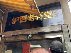 -沪西老弄堂面馆(定西路店)