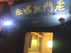 -老门框爆肚涮肉(金宝街店)