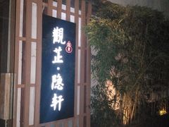 -觀芷隐轩