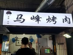 门面-清真·马峰烤肉(小学习北巷店)
