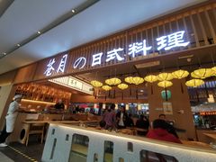 门面-苍月中华料理(王府井店)