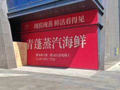 -青蓬蒸汽海鲜·深圳老字号·团建聚会(壹方城店)