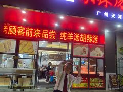 -方中山胡辣汤(天河区店)