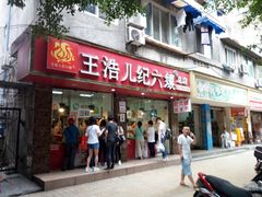门面-王浩儿纪六孃甜皮鸭(乐山总店)