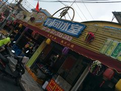 -有间冰室(侨港风情街店)