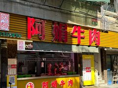 -阿娟牛肉丸·手打牛肉丸·现做现卖