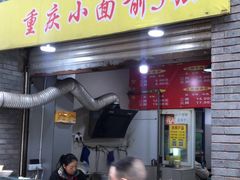门面-花市豌杂面(民生路店)