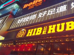 -HIB HUB公社(解放西路店)