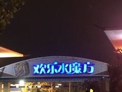 -欢乐水魔方水世界