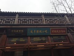 -香园茶社·金陵小灶(老门东店)