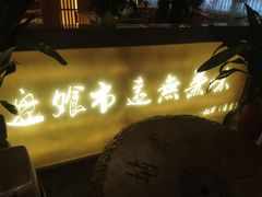 -盘飧市(春熙路店)