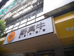 门面-黔真牛原汤牛肉粉