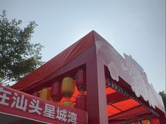-汕头星城湾欢乐世界