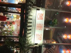 -万重锦·人文川菜馆(骡马市店)