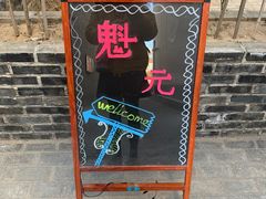 -宋庄魁元艺术餐厅