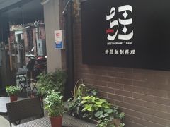 -疆Jiang·新疆秘制料理