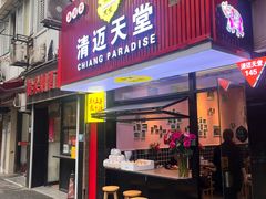 -清迈天堂·泰国菜(进贤路店)