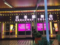 门面-好彩海鲜火锅饭店(银河百老汇店)
