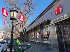 -红花点心局(护国寺店)