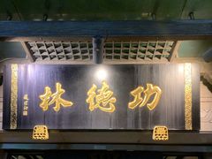 -功德林(南京西路店)
