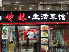 门面-姊妹生活菜馆·地道湖北菜