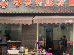 门面-守英猪脏粉(仓桥街店)