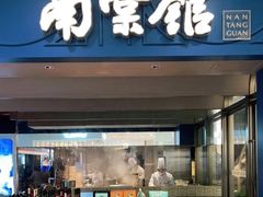 -南棠馆粤菜坊(销品茂店)