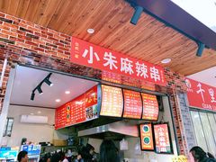 门面-小朱麻辣串(益民街店)