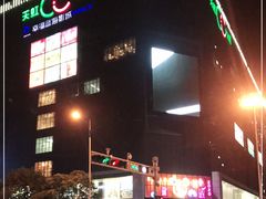 -天虹购物中心(石路店)